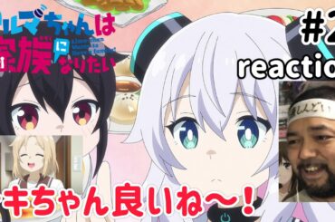 アルマちゃんは家族になりたい 2話 リアクション 【トキちゃん良いね〜!!】 Alma-chan Wants to Be a Family ep2 reaction 同時視聴 反応