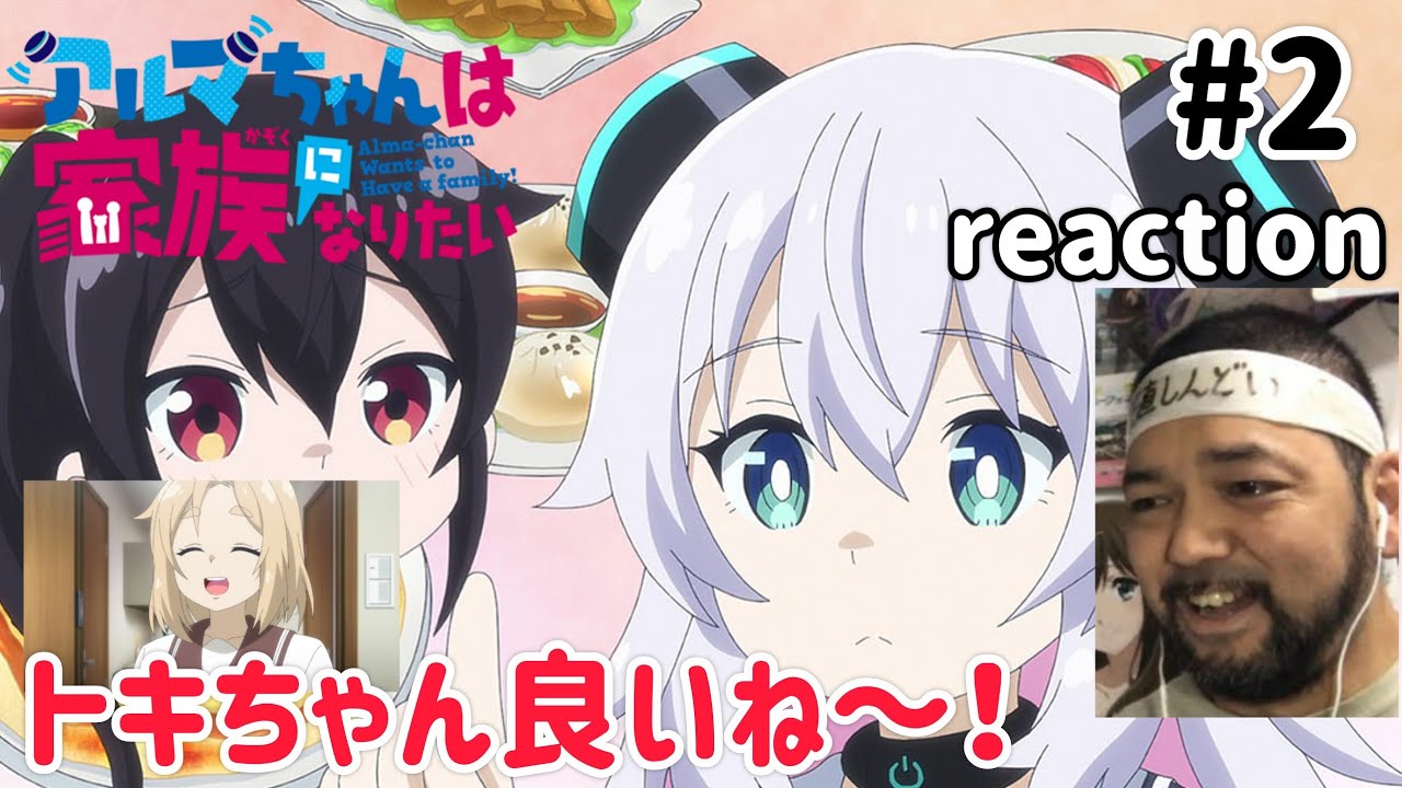 アルマちゃんは家族になりたい 2話 リアクション 【トキちゃん良いね〜!!】 Alma-chan Wants to Be a Family ep2 reaction 同時視聴 反応 アルマちゃんは家族になりたい 2話 リアクション 【トキちゃん良いね〜!!】 Alma-chan Wants to Be a Family ep2 reaction 同時視聴 反応
