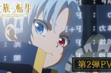 TVアニメ『貴族転生 ～恵まれた生まれから最強の力を得る～』第2弾PV