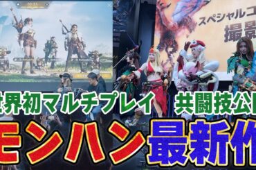 モンハン新作の先行試遊＆最新映像＆最新情報が凄すぎた！！世界初マルチプレイで新モーション“共闘技”を決めてきたよ【モンスターハンターアウトランダーズ/TGS2025Vlog】