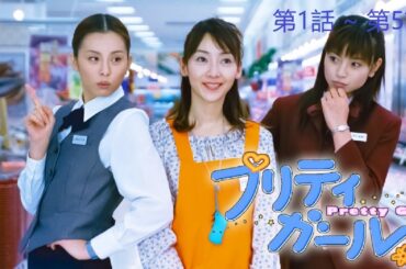 【ドラマ】📽🎥📀プリティガール~ 第1話 ~ 第5話