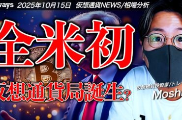 全米初！仮想通貨局誕生。ビットコインは10月後半に逆転？