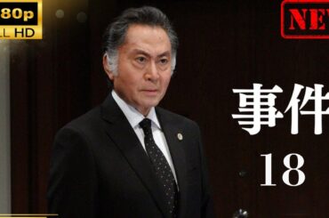 【日本のドラマ】 事件18 【ドラマフル】