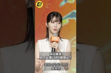 浜辺美波、お酒CM初出演の感想は？ #浜辺美波 #キリングッドエール