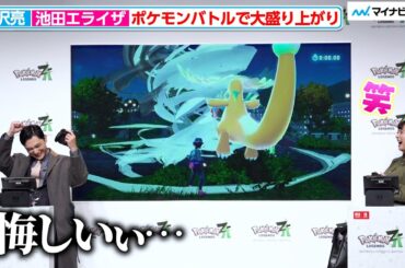 吉沢亮、池田エライザに敗れ本気で悔しがる！ 『ぼくは麻理のなか』コンビがポケモン新作ゲームで対決 『Pokémon LEGENDS Z-A』発売記念イベント