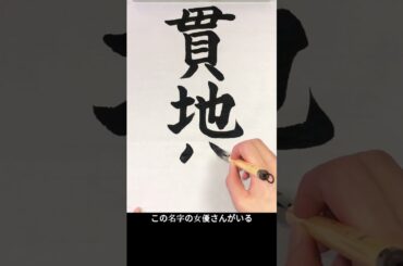 【貫地谷】 難読名字クイズ: なんと読む? #shorts #漢字クイズ #書道 #習字