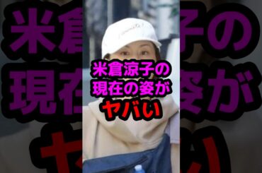 米倉涼子の現在の姿がヤバい #芸能人 #芸能ニュース #米倉涼子