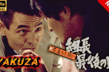 【ヤクザ映画】新仁義なき戦い組長最後の日 🎬🅷🅾🆃🔥 邦画アクション Full HD