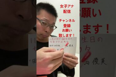 女子アナ配信　11月23日誕生日の女子アナ