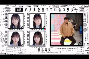 🎨**乃木坂工事中「最下位を回避せよ！TEIHEN」後編 Final – 爆笑必至の絵心バトル編！**🐵🍌