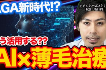 【これからどうなる？】AIがAGA業界に進出