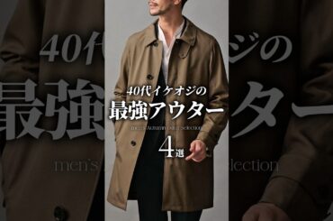 【30代40代】イケオジの秋の最強アウター４選 #秋服 #秋コーデ #アウター #メンズファッション #大人カジュアル #着こなし