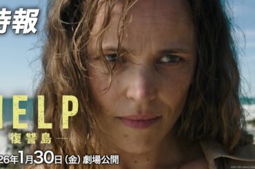 映画『HELP/復讐島』特報｜2026年1月30日（金）劇場公開！