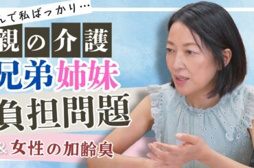 #7【羽田美智子の実体験】親の介護の“私ばっかり”問題＆女性の加齢臭との向き合い方を赤裸々トーク！