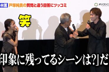 ⼩林薫、戸塚純貴の質問と違う回答にツッコミ「印象に残ってるシーンは？だよ」ピエール瀧もフォロー　映画『ホウセンカ』公開記念舞台あいさつ