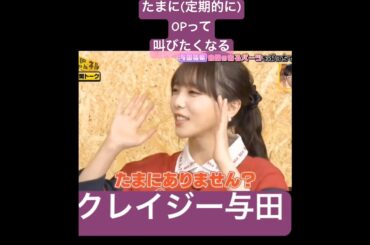 乃木坂卒業したからOPを開放する与田祐希　 #shorts #乃木坂46 #乃木坂 #short #乃木坂工事中 #乃木坂配信中 #shortvideo #op #クレイジー #crazy