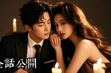 【日本語吹き替え】「隠し子」を連れて玉の輿に乗ったら、生き別れの双子の娘と奇跡の再会！最低な妹に制裁を下し、億万長者のCEOである夫が後ろ盾となって、天まで届くほどの寵愛を受ける！