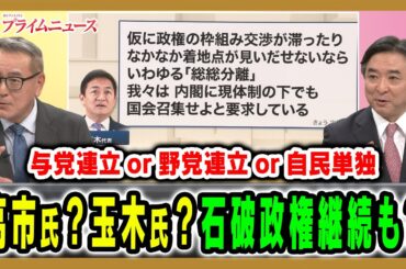 【石破政権継続も？】連立か単独か高市自民の政権構想は？また玉木氏の取る選択とは 久江雅彦×林尚行2025/10/14放送＜後編＞【BSフジ プライムニュース】
