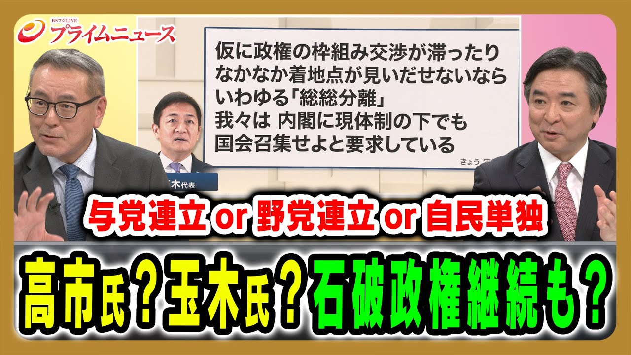 【石破政権継続も?】連立か単独か高市自民の政権構想は?また玉木氏の取る選択とは 久江雅彦×林尚行2025/10/14放送<後編>【BSフジ プライムニュース】 【石破政権継続も?】連立か単独か高市自民の政権構想は?また玉木氏の取る選択とは 久江雅彦×林尚行2025/10/14放送<後編>【BSフジ プライムニュース】
