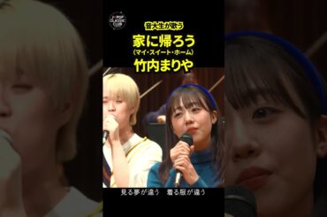 本編動画は↑こちら↑ #竹内まりや #歌ってみた #カバー #名曲 #家に帰ろう #昭和歌謡 #懐メロ #트로트 #트롯 #shorts #일본노래 #한일가왕전 #jpop #歌うま