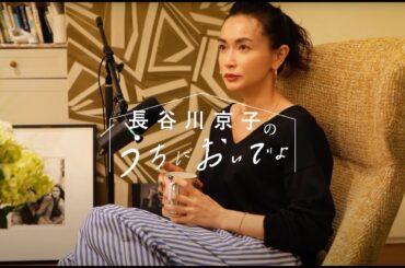漢気って死語でしょうか…？/『長谷川京子のうちにおいでよ』#4