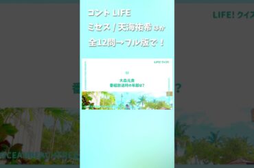 コント LIFE #MrsGREENAPPLE #天海祐希 #河合優実