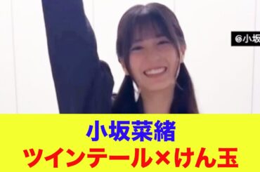 【日向坂46】小坂菜緒『ツインテール×けん玉』