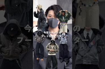 この秋1番トレンドのアウター、どう着こなす？ #ファッション #shorts #zozotown