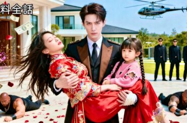 最新作全話フル｜天才児とイケメン社長が仕組まれた結婚式から花嫁を救出！まさか彼女が6年前の一夜を共にした女性だった！社長は即結婚を決意…運命の再会が極上溺愛生活をもたらす #中国ドラマ #日本語字幕