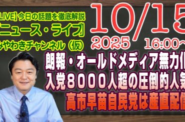 【LIVE】朗報・オールドメディア無力化。高市早苗自民党は産直配信。入党希望者８０００人超の圧倒的人気｜メルマガ「ネット流」「みやチャン・ニュース・ライブ」（令和７年１０月１５日　１６：００分〜）