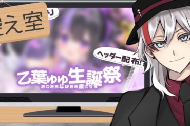 【#乙葉ゆゆ生誕祭2025】控え室に忍び込んで参加者にこっそり自分の凸待ちの宣伝をする配信【10/25凸待ちあります】