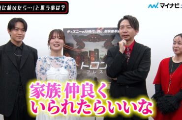 諏訪部順一＆内田真礼＆石川界人＆田村睦心、「永遠に続いてほしい事」「世界が変わったと感じた事」など、作品にちなんだ質問に回答！映画『トロン：アレス』個別インタビュー