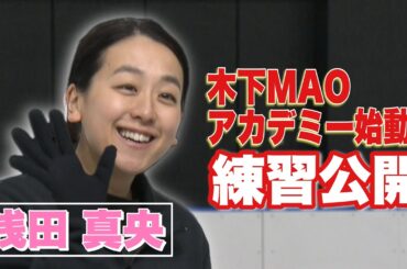 フィギュアスケート 浅田真央が伝えたい思いーMAOアカデミーの練習を公開！