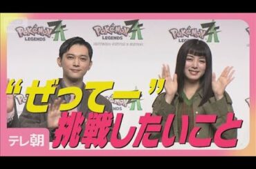 吉沢亮＆池田エライザ『ポケモンL Z-A』をプレー“ぜってー”挑戦したいこと明かす(2025年10月15日)