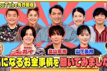 北山宏光､山下美月､超特急 カイに気になるお金事情を聞いてみた!『いくらかわかる金？』10/18(土)【TBS】