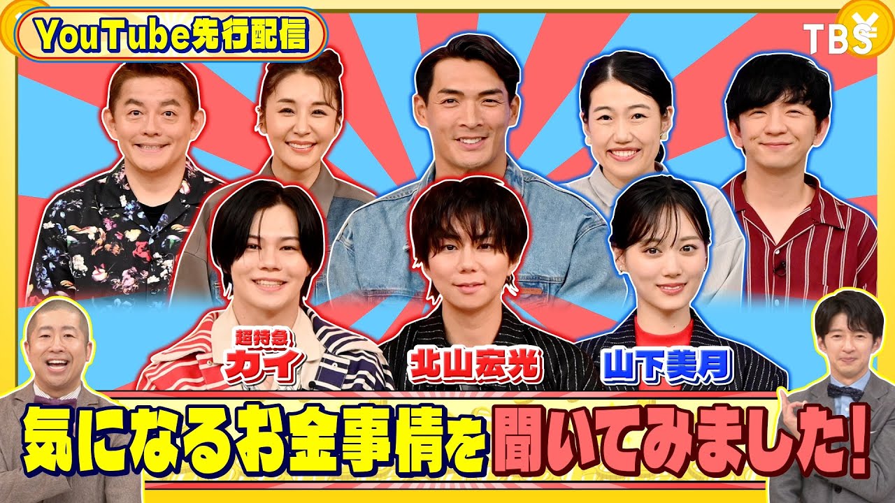北山宏光、山下美月、超特急 カイに気になるお金事情を聞いてみた!『いくらかわかる金?』10/18(土)【TBS】 北山宏光、山下美月、超特急 カイに気になるお金事情を聞いてみた!『いくらかわかる金?』10/18(土)【TBS】