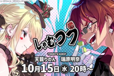 【第52回】#しゃむつう ゲスト/天籠りのん、瑞原明奈