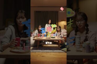 【おウチ飲みでの妄想はほどほどに / 第1話：エモい合コンがしたい】 #globalwork #グローバルワーク #貴島明日香 #北村優衣 #森脇梨々夏 #ショートドラマ #ドラマ