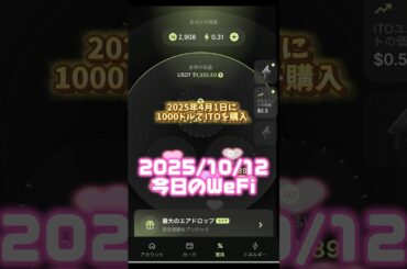 2025年10月12日#今日のWeFi #wefi #投資 #仮想通貨 #暗号資産 #暗号通貨 #投資信託 #NISA  #ビットコイン #bitcoin #投資初心者 #不労所得 #教育資金
