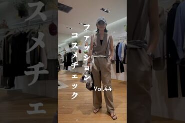 桃子のファッション&コスメチェックVol.44