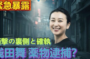 浅田舞薬物疑惑で海外逮捕の真相！米倉涼子パートナーとの闇関係に衝撃…妹との確執に絶句