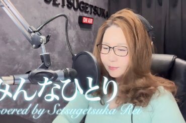みんなひとり／松たか子
