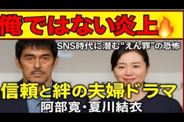 🎬【俺ではない炎上🔥】【出演：阿部寛・夏川結衣】「SNS時代に潜む“えん罪”の恐怖――7度目の共演で描かれる、信頼と絆の夫婦ドラマ🌙✨」