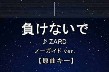カラオケ♬【原曲キー±8】負けないで - ZARD 【ガイドメロディなし】 インスト, 歌詞 ふりがな キー変更, キー上げ, キー下げ, 複数キー, 女性キー, 男性キー