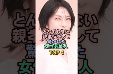 とんでもない親孝行をして驚かれた女性芸能人TOP4#柴咲コウ