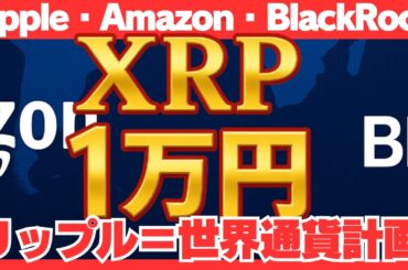 「XRP＝世界通貨計画」始動⁉Apple・Amazon・BlackRockの“密約”#XRP#リップル#仮想通貨ニュース#AppleAmazonBlackRock#爆益予想