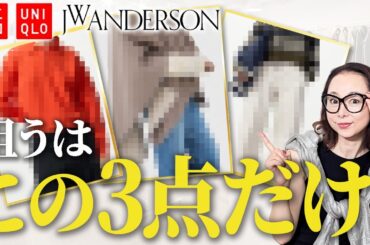 【ユニクロ＆JWアンダーソン2025aw】大人向けに変わって良いじゃない！この冬絶対重宝する美しいカラー＆シルエット！#UNIQLO #JWANDERSON #2025 #50代 #60代