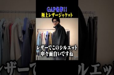 GAP名作！本当に良いレザージャケットってコレ #古着 #ファッション #shorts
