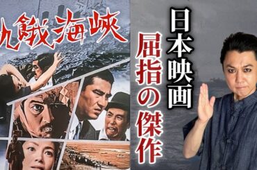 【飢餓海峡】映画解説｜名優 三國連太郎と左幸子主演、巨匠 内田吐夢監督の極限の人間ドラマと衝撃の結末【徹底解説】