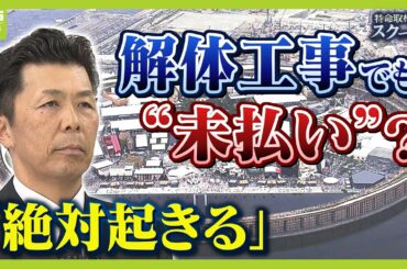 万博・閉幕後に新たな危惧 「解体工事」めぐる"未払い"...業界団体が「絶対起きる」と指摘するワケは？　博覧会協会が発注の工事で"費用の未払い"発覚　協会に相談するも「立ち入れるものではない」との返答